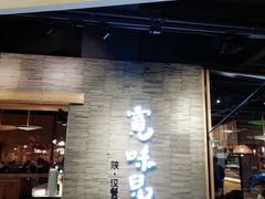 -宽味餐厅(万博广场店)