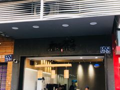 门面-唐沫茶兮(首山店)