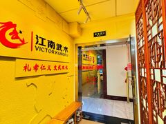 -上海江南武术馆(徐家汇馆)