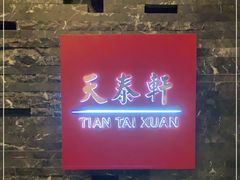 门面-丽思卡尔顿酒店-天泰轩中餐厅(大沽北路店)