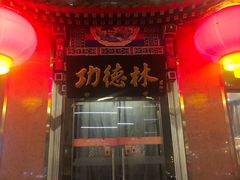 -功德林素菜饭庄(前门店)