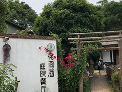 -花间酒庭院餐厅(谷山店)