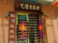 门面-林之六八·6886大连老菜馆