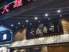 门面-大雄寿司(洛浦店)