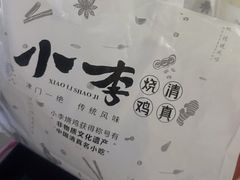 -小李烧鸡(西北角总店)