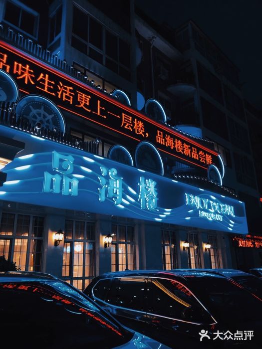 品海楼·大连海胆锅贴馆(东港店)图片