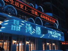 -品海楼·大连海胆锅贴馆(东港店)