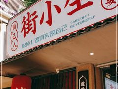 门面-街小坐闽南小牌档(新元店)