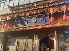 -孟家蟹包(锦绣街店)