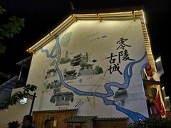 -零陵古城