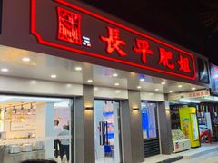 门面-长平肥姐白粥·海鲜打冷