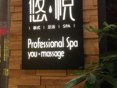 -悠悦MASSAGE&SPA(恒大广场店)