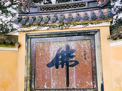 -普陀山风景区-佛顶山