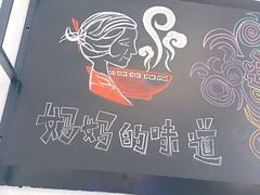 -妈妈的味道(工人体育场东路店)