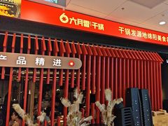 -六月雪干锅(绵阳王府井百货店)