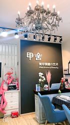 -甲舍美甲美睫艺术馆