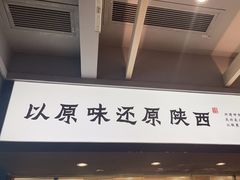 -大师兄·手工面·西北菜(南沙万达广场店)