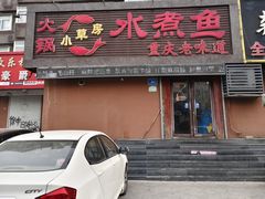 -小草房水煮鱼(东关大街店)