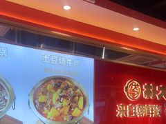 -朴大叔拌饭(上海金山万达店)