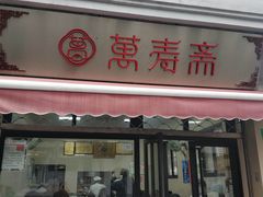 门面-万寿斋(山阴路店)