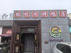 -銘悦阁烤鸭店