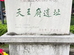 -太平天国天王府遗址