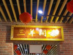 -老姑砂锅·烧烤天津菜(体北道店)
