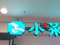 -小菜园新徽菜(芜湖镜湖苏宁店)