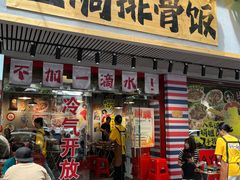 -余美娟生焗排骨饭(湖滨路店)