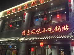 门面-亿诣蝎府炸酱面羊蝎子火锅(酷车小镇店)