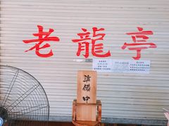 -老龙亭拉面店