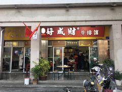 门面-好成财牛排馆(涂门街总店)