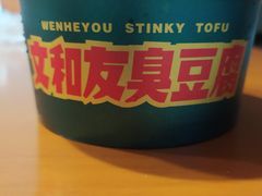 -文和友老长沙臭豆腐(太平街二店)