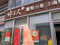 -馋三尺蟹粉小笼(人民广场店)