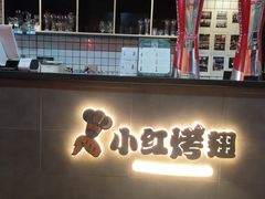 -小红烤翅(傅厚岗店)