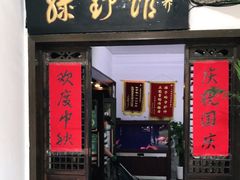 门面-绿野餐厅(上海动物园店)