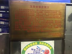 -玉华台饭庄(裕中西里小区店)