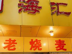门面-海汇源老烧麦店(东大街总店)