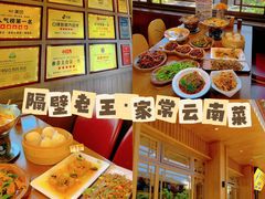 -隔壁老王·家常云南菜(花巷店)