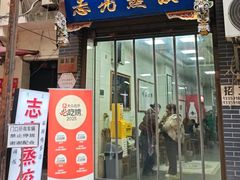 -志亮灌汤蒸饺·清真(庙后街店)
