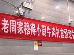 门面-穆得·老周家牛肉烧饼(普利街店)