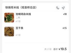 -铁锅哥米线