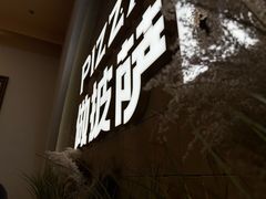 -做披萨的奇葩(中海央墅店)