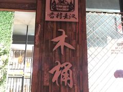 -秋语木桶鱼.酸菜鱼(开发区火车站店)