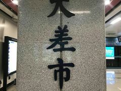 -大差市(地铁站)