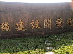 -东疆建设开发纪念公园
