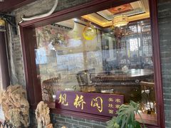 门面-观桥阁(锦溪店)