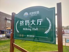 -君乐宝优致牧场
