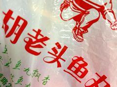-胡老头鱼丸(中原路店)
