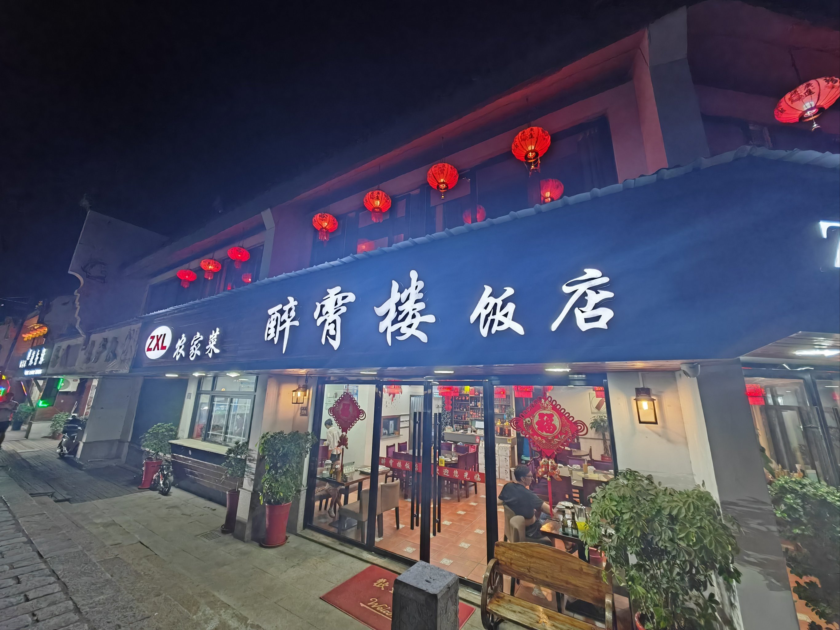 练塘古镇上的饭店图片